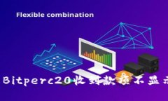 如何解决Bitperc20收到款项不显示的问题？