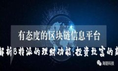 全面解析B特派的理财功能：投资致富的新选择