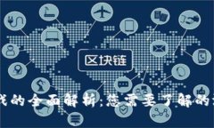 区块链赌徒游戏的全面解析：您需要了解的游戏