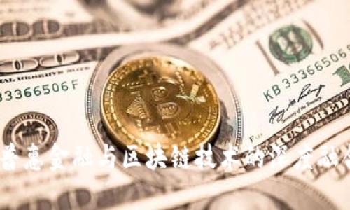 :福州普惠金融与区块链技术的深度融合探讨