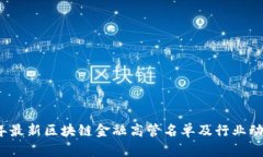 2023年最新区块链金融高管名单及行业动态解读