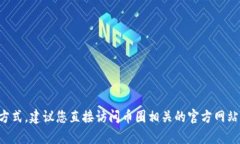抱歉，我无法提供特定的在线客服热线或联系方