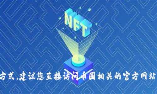 抱歉，我无法提供特定的在线客服热线或联系方式。建议您直接访问币圈相关的官方网站或社交媒体平台，寻找最新的信息和联系方式。