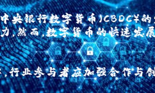 金融科技与区块链的未来：行业变革与发展机遇
金融科技, 区块链, 行业变革, 数字货币, 创新技术/guanjianci

引言
在当今迅速发展的数字世界中，金融科技（FinTech）与区块链技术正成为推动金融行业变革的关键力量。它们不仅改变了传统的商业模式，也在一定程度上重新定义了金融服务的提供方式和用户体验。本文将深入探讨金融科技与区块链的结合如何推动行业创新、提高效率，并促使新的商业模式的出现。

金融科技的概念与发展
金融科技是指利用科技手段来改进和金融服务的一种新兴行业，包括了在线支付、贷款、投资管理、保险等多个领域。随着互联网技术的发展，金融科技得以迅速崛起，改变了人们的金融生活方式。从移动支付的普及到在线借贷的兴起，金融科技的应用已经渗透到我们日常生活的方方面面。
近年来，特别是在全球金融危机后，金融科技的创新得到了极大的推动，银行和金融服务机构也开始意识到数字化转型的重要性。金融科技的特点在于其灵活性、便利性以及对客户体验的高度关注，这使得它在竞争激烈的市场中脱颖而出。

区块链技术的基础与核心
区块链技术作为一种去中心化的分布式账本技术，能够实现在不同参与方之间的安全和透明的记录与交易。区块链的核心理念在于，通过加密算法和共识机制确保数据的不可篡改性和透明性。这种技术不仅能有效降低交易成本，还能提高交易的安全性，提升信任度。
从比特币的诞生起，区块链技术逐步被金融行业所重视。各大银行和金融机构纷纷进行探索与实验，试图将区块链应用于支付清算、资产管理以及身份验证等场景中。这种趋势预示着区块链在未来将深刻改变金融行业的游戏规则。

金融科技与区块链的结合
金融科技和区块链的结合有着天然的契合性。通过将区块链技术运用于金融科技，能够有效解决金融交易过程中的许多痛点，包括信任缺失、交易效率低下以及高昂的交易费用等。
例如，在跨境支付领域，传统的支付方式往往需要经过多个中介，过程繁琐且费用高昂。而有了区块链技术，支付可以在无需中介的情况下实现高效、快速的交易，大大节省了成本。此外，区块链的透明性和可追溯性也解决了交易信任问题，增强了用户的安全感。

行业变革的影响
金融科技与区块链的结合不仅改变了金融行业的传统运作模式，也推动了新兴商业模式的出现。通过去中心化的方式，传统金融机构面临着新兴科技公司的竞争压力。在此背景下，许多传统金融机构开始与金融科技公司合作，探索新的服务模式和产品。
这种合作与竞争的关系促使金融行业发生了深刻的变革。随着越来越多创新方案的推出，用户的需求和期望也在不断变化。未来，金融服务将更加个性化、便捷化，用户体验将成为竞争的重要因素。

未来展望与挑战
尽管金融科技与区块链的结合带来了众多机遇，但也面临着一系列挑战。例如，技术安全与隐私保护问题、法律法规的滞后问题、以及公众对新技术的适应能力等都是亟待解决的问题。此外，如何在技术创新与风险管控之间找到平衡，也将是未来金融行业发展的一大挑战。
未来，金融科技与区块链技术的应用将进一步深化，可能会出现更多革新性产品和服务，真正实现无缝的金融交互。但要实现这一目标，需要行业参与者共同努力，加大研发投入，加强政策监管，同时也要提升用户的技术接受能力。

可能相关问题讨论

问题1：区块链如何改变传统金融行业的运作模式？
区块链技术的去中心化特性显著降低了金融交易中的中介需求，这意味着许多传统的金融服务模式可以被简化或重新构建。例如，在证券交易中，区块链允许直接在参与者之间进行交易，无需通过中介机构完成清算和结算。这样的改进减少了处理时间和成本，同时增加了交易的透明度。
同时，区块链的智能合约功能也使得金融合约能够在满足特定条件后自动执行，从而减少了人为干预的需要。以往需要通过人工审核和处理的交易过程可以大幅减少，那么行业的整体效率将得到显著提升。此外，区块链技术还能够提升用户的信任度，因为所有交易记录都能被公开查阅，任何变化都能被追溯，增进了客户对金融机构的信任。

问题2：金融科技的兴起对传统银行业务的挑战是什么？
金融科技的兴起显然给传统银行带来了巨大的挑战。首先，在客户服务体验上，金融科技公司通常能够提供更灵活和个性化的服务。例如，在线借贷平台可以根据用户的信用评分快速决定放贷，无需繁琐的纸质流程，而传统银行则往往需要用户面对面填写许多表格，并经过多轮审核才可能获得贷款。这种效率差异使得许多客户倾向于选择金融科技公司。
其次，金融科技的创新速度较快，客户的需求也在不断变化，而传统银行通常需要更长的时间来适应这些变化，这可能导致客户流失。与此同时，金融科技企业还可能通过低手续费和增值服务来吸引客户，这使得传统银行在定价策略上也面临巨大压力。在这种情况下，传统银行不仅要面对创新科技的挑战，还要提升自身的服务质量以维持市场竞争力。

问题3：区块链在金融服务中应用的局限性是什么？
尽管区块链在金融服务中有着巨大的潜力和优势，但其应用也存在不少局限性。首先，区块链技术目前尚处于发展阶段，适用的场景和成熟的应用仍比较有限，许多概念在实践中未必能实现预期效果。此外，由于区块链交易的不可篡改性，一旦数据被记录在链上，后续的更改和纠正非常困难，这在一定程度上可能影响数据的灵活性。
其次，区块链的可扩展性问题也是制约其推广应用的一个重要因素。当前大多数区块链网络在处理高频交易时容易出现瓶颈，影响整体效率。而且，区块链网络的运行需要消耗大量的计算资源，这导致维护和交易成本上升。最后，区块链的法律问题和合规性也亟待完善，许多国家和地区对区块链的监管政策尚不明确，给企业的实际应用带来了不确定性。

问题4：如何理解金融科技与区块链的安全性问题？
在金融科技与区块链的应用中，安全性是一个至关重要的问题。尽管区块链技术本身具备一定的安全特性，但其应用层面却不能忽视可能存在的漏洞。例如，智能合约在写入时如果没有经过严格审查，可能导致潜在的安全隐患，攻击者可以利用这些漏洞进行攻击，造成财产损失。
此外，由于许多金融科技公司没有建立起完善的安全策略，网络攻击和数据泄露事件频频发生，这不仅损害了公司的信誉，也损害了用户的信任。为了提高安全性，金融科技企业需要投资于先进的网络安全技术，同时建立完善的数据管理及处理策略，确保用户数据的隐私和安全。

问题5：未来数字货币的发展趋势如何？
数字货币的发展是金融科技和区块链结合的又一重要表现。在未来，数字货币有望逐步进入主流金融体系，其影响力将不断扩大。越来越多的国家和地区开始探索中央银行数字货币（CBDC）的发行，央行数字货币的出现将进一步推动支付方式的变革，为大众提供更加便捷的金融服务。
此外，随着区块链技术的不断成熟，数字货币的交易将变得更加安全及高效。加密资产的出现也将推动传统金融机构对数字货币的接受度提升，为市场注入新的活力。然而，数字货币的快速发展也将带来监管挑战，各国政府和组织需要共同合作，建立有效的监管框架，确保数字货币的安全与合法性。

结论
金融科技与区块链的结合势必将重塑金融行业的未来。随着技术的不断发展与完善，我们可以期待一个更高效、更安全、更便捷的金融服务生态。在这一变革过程中，行业参与者应加强合作与创新，以应对市场挑战，共同推动金融科技的持续发展与进步。