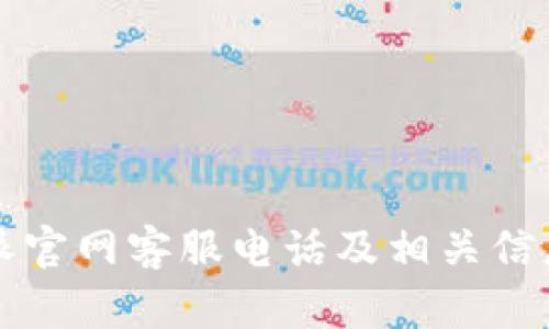 比特派官网客服电话及相关信息介绍
