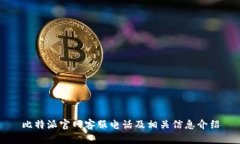 比特派官网客服电话及相关信息介绍
