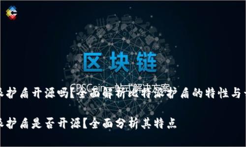 比特派护盾开源吗？全面解析比特派护盾的特性与开放性

比特派护盾是否开源？全面分析其特点