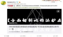 比特派护盾开源吗？全面解析比特派护盾的特性