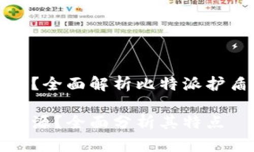 比特派护盾开源吗？全面解析比特派护盾的特性与开放性

比特派护盾是否开源？全面分析其特点