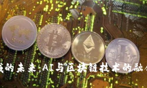 金融领域的未来：AI与区块链技术的融合与发展