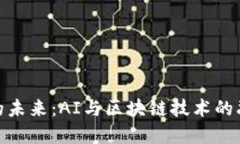 金融领域的未来：AI与区块链技术的融合与发展