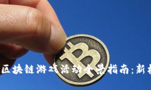 2023下半年区块链游戏活动全景指南：新机遇与新玩法