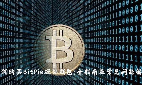 如何购买BitPie硬件钱包：全指南及常见问题解答