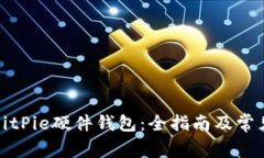 如何购买BitPie硬件钱包：全指南及常见问题解答