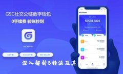 深入解析B特派及其钱包功能