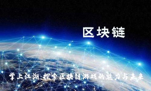掌上江湖：探索区块链游戏的魅力与未来
