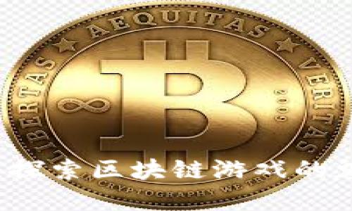 掌上江湖：探索区块链游戏的魅力与未来