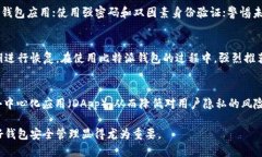 比特派钱包私钥解析：安全性与管理策略比特派