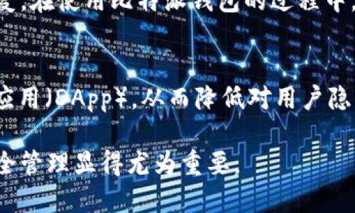 比特派钱包私钥解析：安全性与管理策略

比特派钱包, 私钥, 区块链, 数字货币, 钱包安全/guanjianci

随着数字货币的迅速发展，钱包的安全性越来越受到关注。比特派钱包作为一款备受关注的数字货币钱包，它提供了多种安全保护措施，其中之一便是具有三个私钥。本文将围绕比特派钱包的三个私钥展开详细的分析，探讨其安全性、管理策略、常见问题等内容。

1. 什么是比特派钱包?
比特派钱包是一款集成了多种数字货币资产管理功能的钱包应用，支持主流的加密货币如比特币、以太坊等。其设计宗旨是让用户体验更加便捷、安全的数字货币交易。在数字货币快速发展的今天，比特派钱包凭借其直观的界面和强大的功能，吸引了大批用户。这款钱包不仅允许用户进行资产管理、交易，还支持与去中心化应用（DApp）的连接，从而扩展了数字货币的使用场景。

2. 私钥的重要性
私钥是用户访问和管理自己的数字资产的基础。无论是哪种加密货币，私钥都起着至关重要的作用。保管好私钥是确保数字资产安全的第一步。如果私钥被泄露，黑客便能够获取用户钱包中的资产，造成不可挽回的损失。相比于传统金融机构，区块链的去中心化特性要求用户自身对私钥负责，因此理解私钥的相关知识对数字资产的安全管理至关重要。

3. 比特派钱包的三个私钥解析
比特派钱包具有三个私钥，这种设计主要是为了提升钱包的安全性与灵活性。具体来说，它们被称为主私钥、备份私钥和权限私钥。下面分别介绍：

h43.1 主私钥/h4
主私钥是用户最重要的私钥，它是钱包的核心，就像人们的身份证或银行账户的密码。用户在使用比特派钱包时，主要通过主私钥来进行交易，访问账户等操作。保护好主私钥是确保用户数字资产安全的关键。用户可以选择将主私钥存储在安全的环境中，避免随意公开。

h43.2 备份私钥/h4
备份私钥是为了防止用户在意外情况下失去对主私钥的控制。例如，用户可能会因为设备损坏丢失主私钥，备份私钥则可以作为一种存档。如果主私钥丢失，通过备份私钥，用户依然可以恢复对钱包的访问。适时地备份私钥，并将其存储在安全地方，可以大幅降低资产丢失的风险。

h43.3 权限私钥/h4
权限私钥用于多签名或权限管理场合。比特派钱包支持用户设置多重签名交易，这种设置要求多个密钥以提高资产的安全性。权限私钥为风险分散提供了解决方案，使得只依靠一把钥匙的安全隐患降至最低。适合需要更高安全性的用户，尤其是在团队或企业环境中。

4. 比特派钱包私钥的安全管理策略
合理的私钥管理策略可以有效保障数字资产的安全。以下是一些建议：

h44.1 确保私钥的安全存储/h4
用户应避免将私钥存储在网络中或云端，网络攻击的风险较高。建议用户可以将私钥保存在物理设备中，如U盘，或使用硬件钱包进行管理。

h44.2 定期备份私钥/h4
备份私钥并不仅仅是一次性的工作。用户应定期检查和更新备份。在生成新的私钥时，务必创建新的备份，并安全存放，避免因设备更换等导致资产丢失。

h44.3 启用多重签名/h4
对于需要较高安全性的用户，尤其是在团队环境下，启用多重签名功能是非常有效的办法。通过多重签名，用户的交易需要多把私钥共同签名才能执行，大幅度提升了安全性。

h44.4 保持软件更新/h4
定期更新比特派钱包应用，以获得最新的安全补丁。同时，确保设备上的操作系统和防病毒软件也保持最新状态，以防范各种网络安全威胁。

5. 常见问题及详细解答

h4问题1：如果我忘记了比特派钱包的主私钥该怎么办？/h4
比特派钱包的安全设计确保用户对自己的私钥拥有完全控制权。然而，一旦主私钥丢失，用户将无法访问或恢复自己的数字资产。因此，忘记主私钥可能导致无法找回资产。为了防止这种情况发生，建议用户在首次创建钱包时对主私钥进行详细记录和备份。还可以考虑使用密码管理器等工具进行安全存储。此外，用户也要定期检查和更新备份。

h4问题2：如何安全地分享私钥给他人？/h4
在绝大多数情况下，用户都不应该与他人分享自己的私钥。分享私钥意味着授予他人对账户的完全控制权。然而，在某些情况下，如共享多签名钱包，可以考虑对权限私钥的使用。在此情况下，建议使用专门的多签名地址，并设定明确的权限与责任，而不是简单地分享私钥。确保所分享的信息通过安全渠道传递，避免在不安全的网络环境中进行信息交流。

h4问题3：有哪些风险是用户在使用比特派钱包时需要注意的？/h4
使用比特派钱包时，有多个潜在风险需关注，包括网络攻击、钓鱼网站和恶意软件等。用户应注意以下几点：确保钱包应用从官方渠道下载，避免未授权软件；定期更新钱包应用；使用强密码和双因素身份验证；警惕未知链接或邮件，避免泄露私钥。了解以上风险可以大幅度提高用户在数字货币交易中的安全性。

h4问题4：如何恢复比特派钱包的私钥？/h4
若用户由于任何原因失去了对主私钥的控制，通常是不可恢复的。因此，合理的备份管理是至关重要的。如果用户仅仅是忘记了设置的密码，可能可以通过备份的私钥进行恢复。在使用比特派钱包的过程中，强烈推荐用户在安全的地方妥善保存备份私钥和恢复短语，以防不可预知的情况发生。

h4问题5：比特派钱包的隐私保护如何实现？/h4
比特派钱包注重用户的隐私保护，通过多种手段进行实现。例如，选择不绑定用户的真实身份信息；所有交易数据和个人数据在设备上加密存储；用户可以选择访问去中心化应用（DApp），从而降低对用户隐私的风险。用户在使用钱包时，除了设置强密码，定期检查个人隐私设置也十分重要。

综上所述，比特派钱包的三个私钥设计在提升安全性方面起着关键作用。用户需了解私钥的重要性及其管理策略，以确保资产安全。在数字货币快速发展的今天，做好钱包安全管理显得尤为重要。