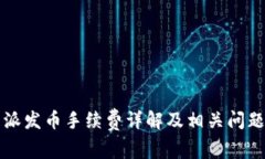 比特派发币手续费详解及相关问题解答