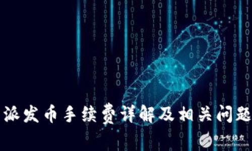 比特派发币手续费详解及相关问题解答