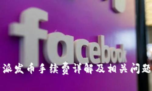 比特派发币手续费详解及相关问题解答
