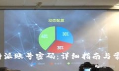 如何找回b特派账号密码：详细指南与常见问题解