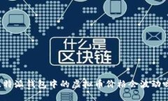 比特派钱包中的虚拟币价格会波动吗？