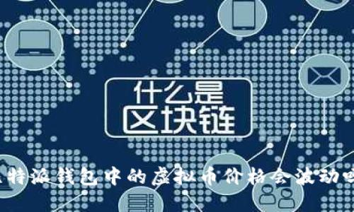 比特派钱包中的虚拟币价格会波动吗？