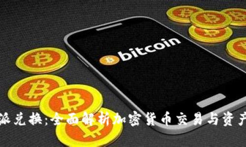 比特派兑换：全面解析加密货币交易与资产管理