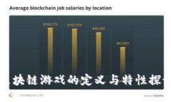 区块链游戏的定义与特性探讨
