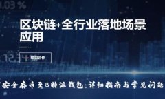 如何安全存币至B特派钱包：详细指南与常见问题