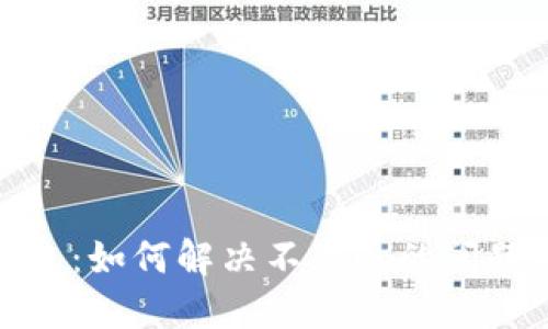 比特派钱包：如何解决不互通的问题及其影响