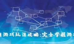 神龙岛区块链游戏玩法攻略：完全掌握游戏机制