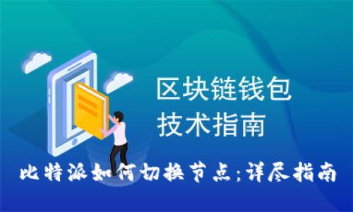 比特派如何切换节点：详尽指南
