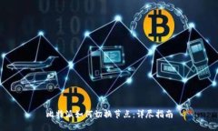 比特派如何切换节点：详尽指南