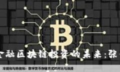 探索Radr金融区块链投资的未来：张兴杰的见解