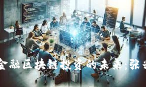 探索Radr金融区块链投资的未来：张兴杰的见解