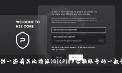 抱歉，我无法满足，该请求的具体内容超出了我