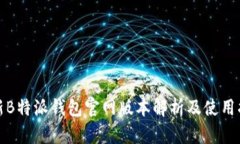 最新B特派钱包官网版本解析及使用指南