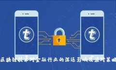 区块链技术对金融行业的深远影响及应对策略