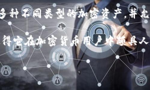 比特派（Bitpie）是一个针对数字货币的钱包应用程序，提供安全存储和管理各种加密货币的功能。它通常支持多种不同类型的加密资产，并允许用户进行交易、兑换和资产管理。比特派钱包的设计旨在增强用户体验，并提供高安全性，以保护用户的资金。

比特派钱包拥有多个特点，例如用户友好的界面、多重签名技术、私钥控制、以及对多种币种的支持，这些功能使得它在加密货币用户中颇具人气。此外，比特派也可能与一些去中心化应用（dApps）兼容，进一步提升用户的使用体验。

如果您希望了解比特派的更多详细信息，或者有其他相关的问题，请随时告知！