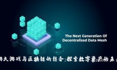 游久游戏与区块链的结合：探索数字资产的未来