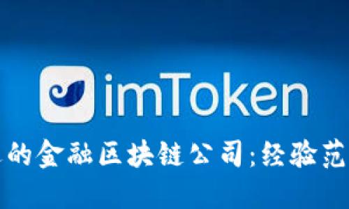 如何选择合适的金融区块链公司：经验范围与关键考量