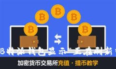 如何解决B特派钱包显示“正在刷新中”的问题