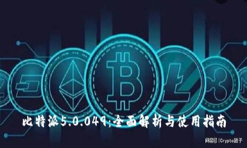 比特派5.0.049：全面解析与使用指南