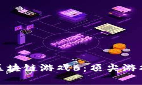 全面解析火星人区块链游戏6：顶尖游戏玩法与未来趋势