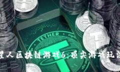 全面解析火星人区块链游戏6：顶尖游戏玩法与未