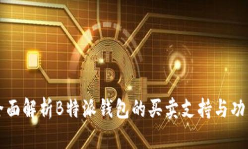 全面解析B特派钱包的买卖支持与功能