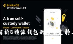 全面解析B特派钱包的买卖支持与功能